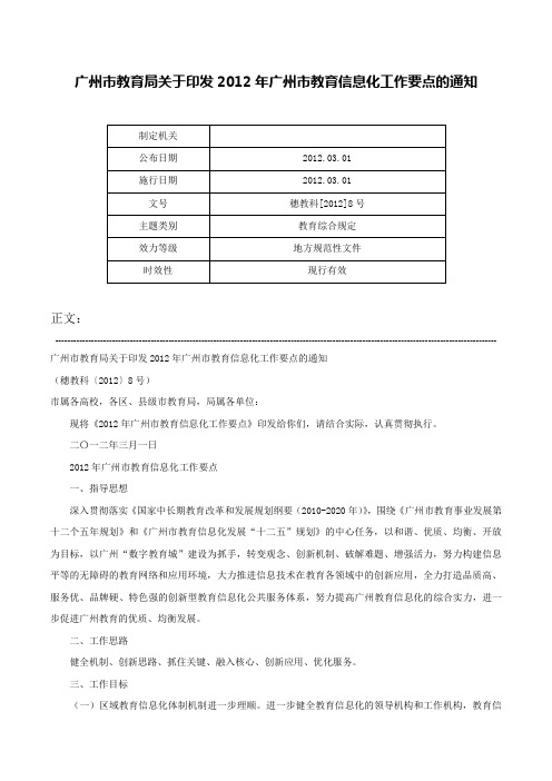 广州市教育局关于印发2012年广州市教育信息化工作要点的通知-穗教科[2012]8号