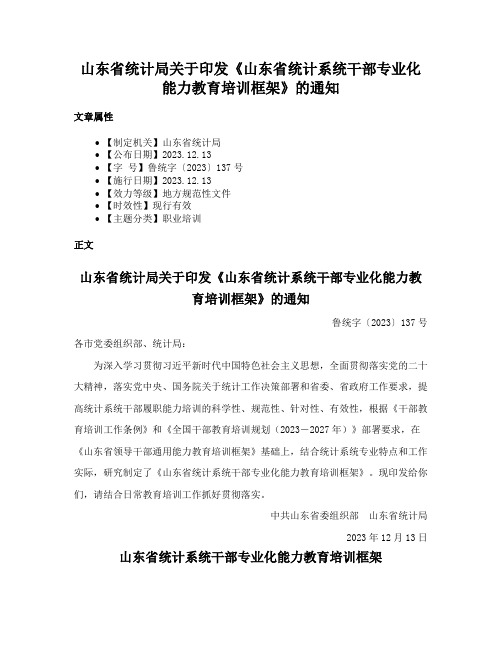 山东省统计局关于印发《山东省统计系统干部专业化能力教育培训框架》的通知