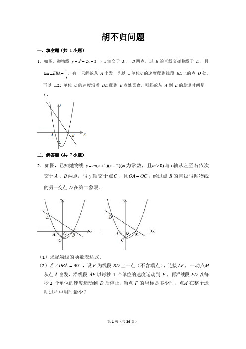 胡不归+阿氏圆练习