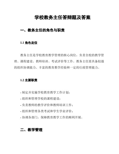 学校教务主任答辩题及答案