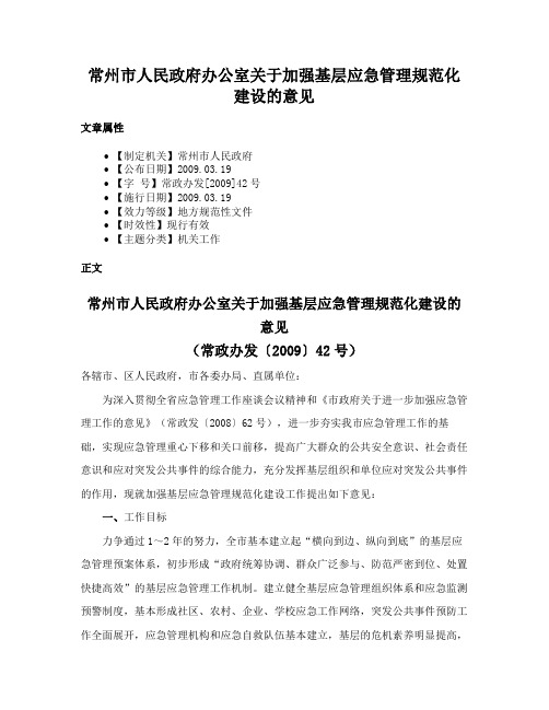 常州市人民政府办公室关于加强基层应急管理规范化建设的意见