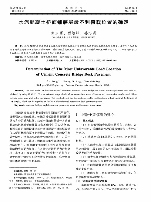 水泥混凝土桥面铺装层最不利荷载位置的确定