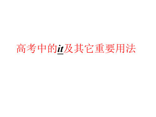 高考英语it及其它重要用法课件