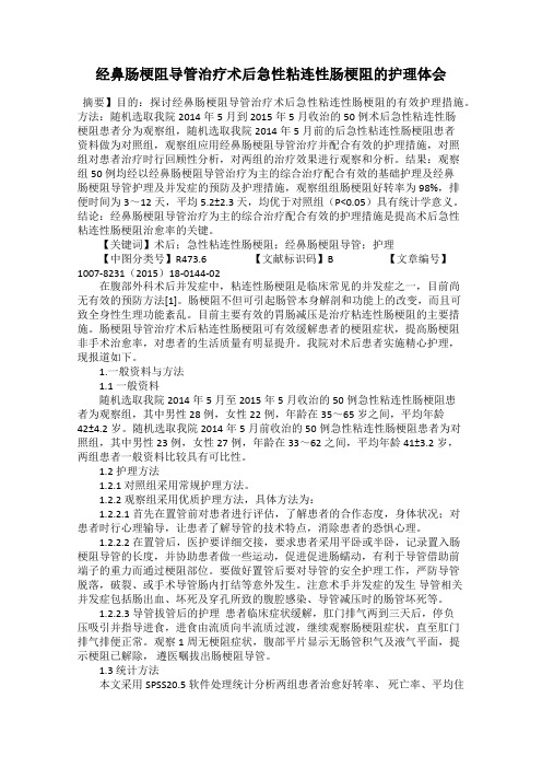 经鼻肠梗阻导管治疗术后急性粘连性肠梗阻的护理体会