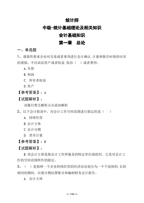 统计师中级-统计基础理论及相关知识会计基础知识第一章 总论