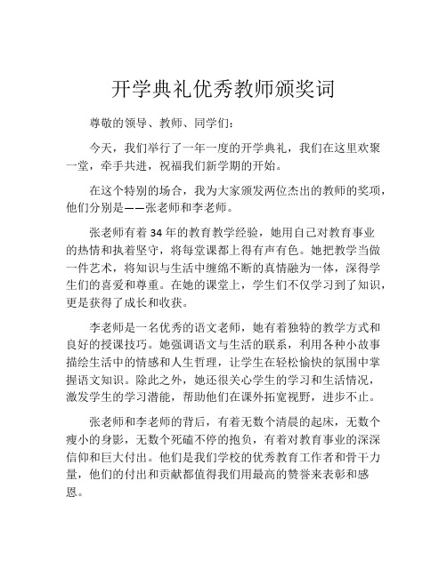 开学典礼优秀教师颁奖词