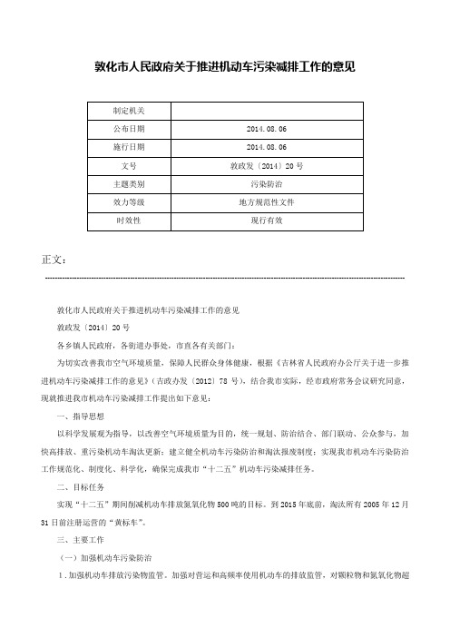 敦化市人民政府关于推进机动车污染减排工作的意见-敦政发〔2014〕20号