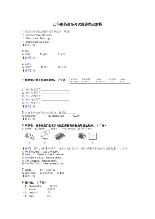 三年级英语名词试题答案及解析
