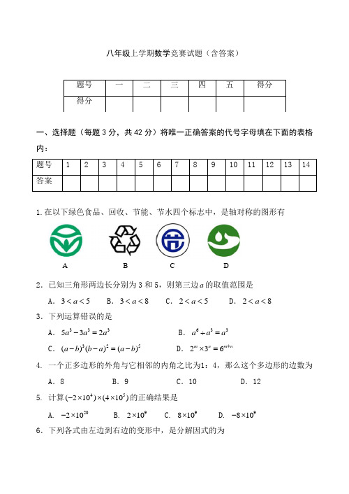 八年级上学期数学竞赛试题(含答案)