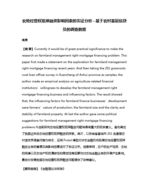 农地经营权抵押融资影响因素的实证分析--基于农村基层信贷员的调查数据