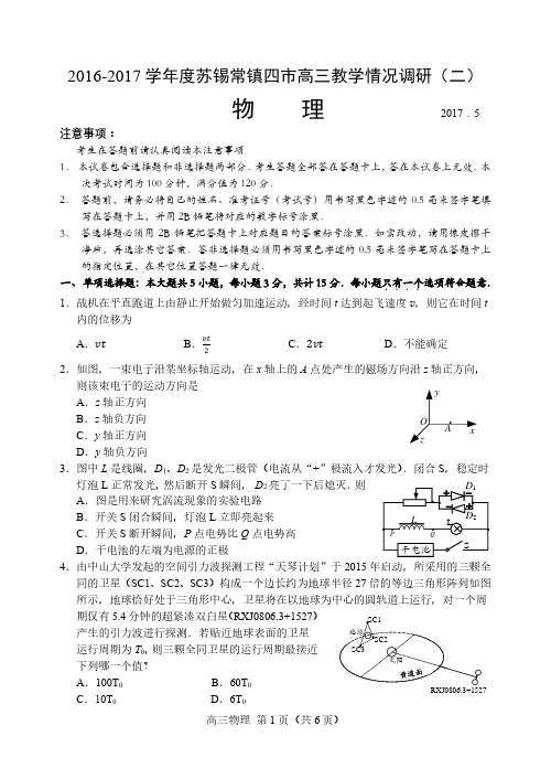 苏锡常镇四市2017年高三二模物理试题及答案