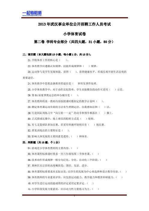 2013 湖北 武汉 教师招聘考试笔试 小学学段 体育 真题答案解析