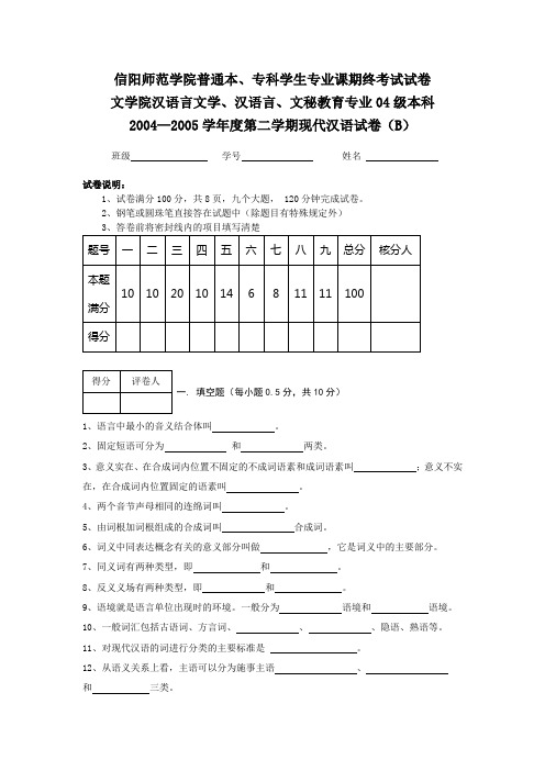 2004—2005学年度第二学期现代汉语试卷(B)(0)