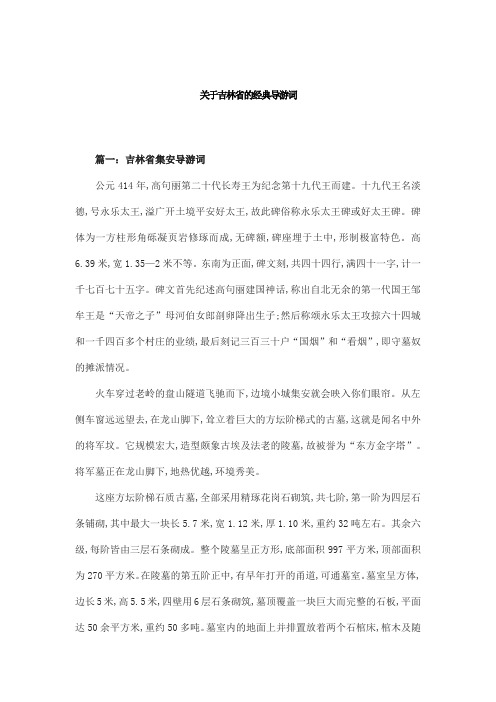 关于吉林省的经典导游词