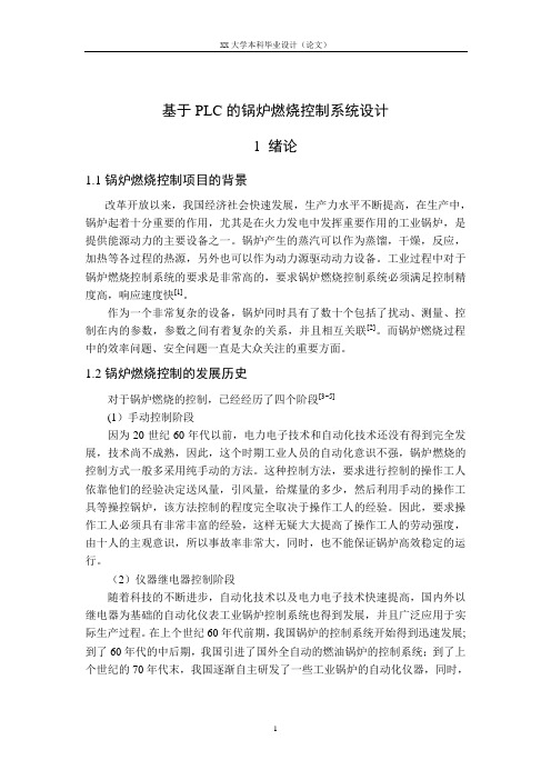 基于PLC的锅炉燃烧控制系统设计_毕业设计论文正文 精品