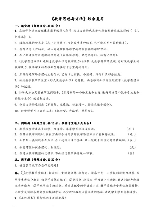 电大小教本科《数学思想与方法》综合复习资料全