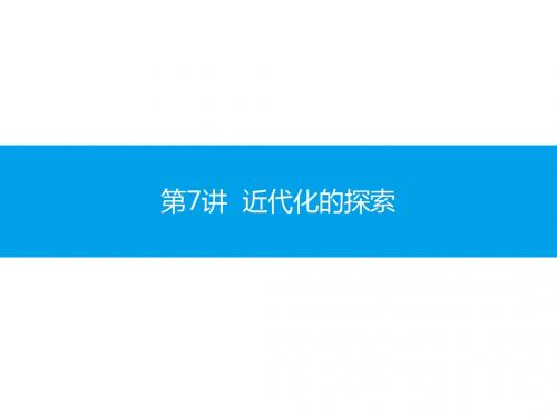 2018届中考历史复习课件：第一模块基础梳理第二部分第7讲  近代化的探索 (共46张PPT)