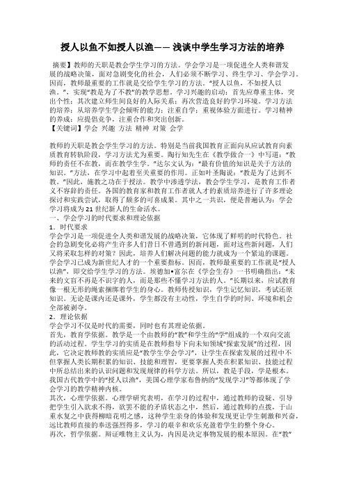 授人以鱼不如授人以渔—— 浅谈中学生学习方法的培养