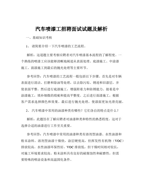 汽车喷漆工招聘面试试题及解析