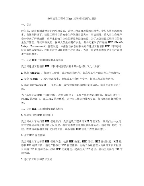 公司建设工程项目hse三同时制度落实报告