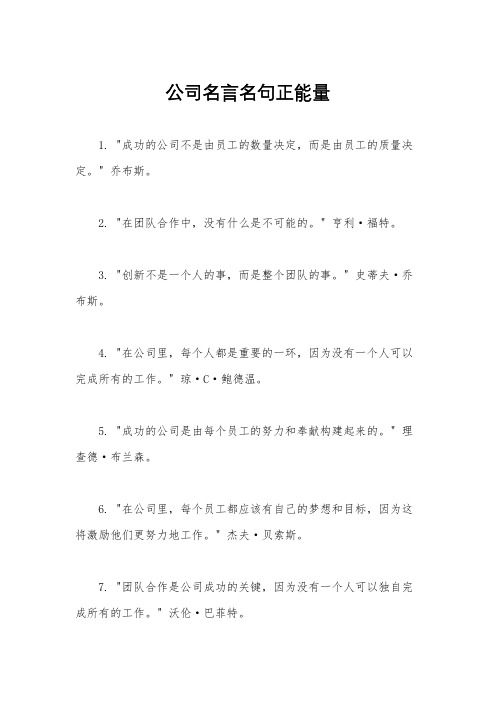 公司名言名句正能量