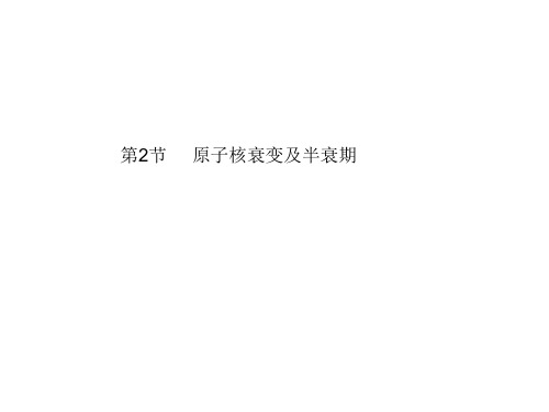 高二物理原子核衰变及半衰期(教学课件201908)