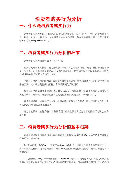 消费者购买行为分析【精选文档】