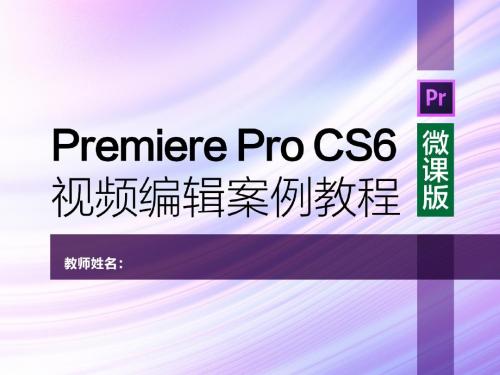 第3章 视频切换效果--Premiere Pro CS6视频编辑