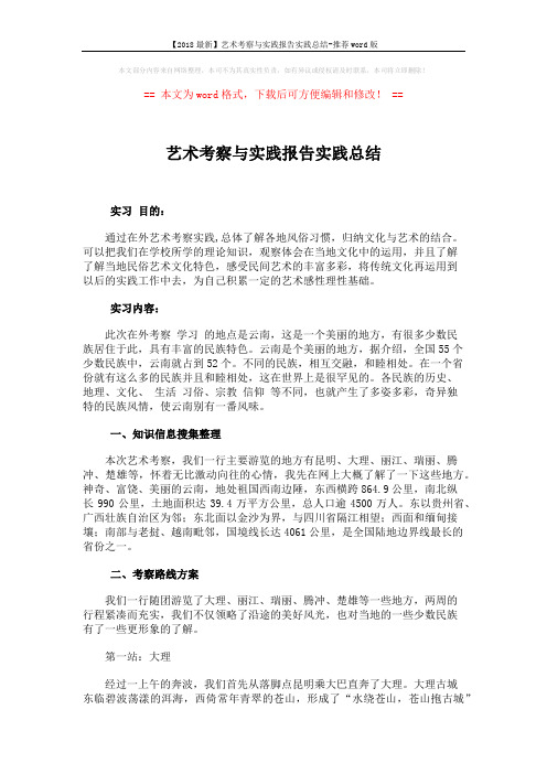 【2018最新】艺术考察与实践报告实践总结-推荐word版 (3页)
