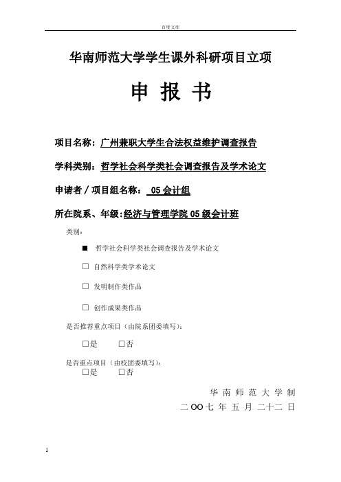 大学学生科外科研项目立项申请表广州兼职大学生合法权益维护调查报告