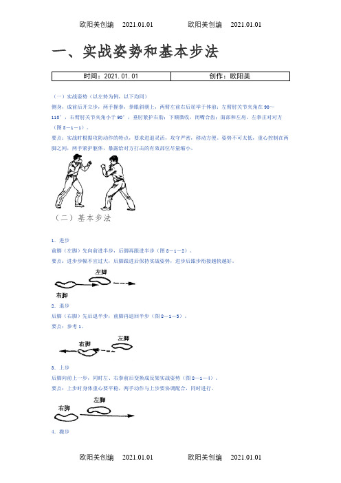 散打姿势和基本步法之欧阳美创编