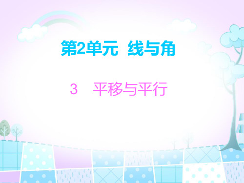 北师大版四年级上数学习题课件：2.3平移与平行 (7页ppt)