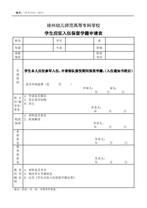 徐州幼儿师范高等专科学校 学生应征入伍保留学籍申请表