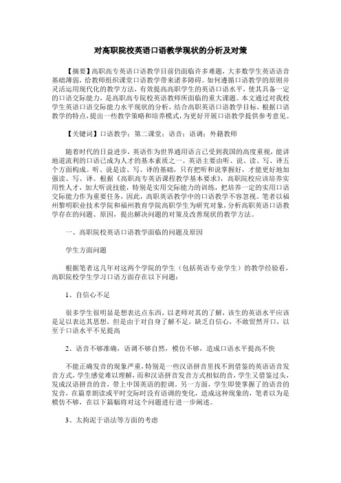 对高职院校英语口语教学现状的分析及对策