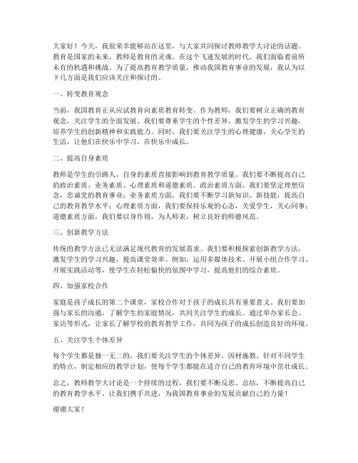 教师教学大讨论发言稿