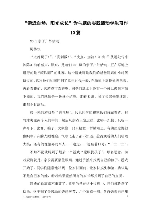 “亲近自然,阳光成长”为主题的实践活动学生习作10篇_优秀作文