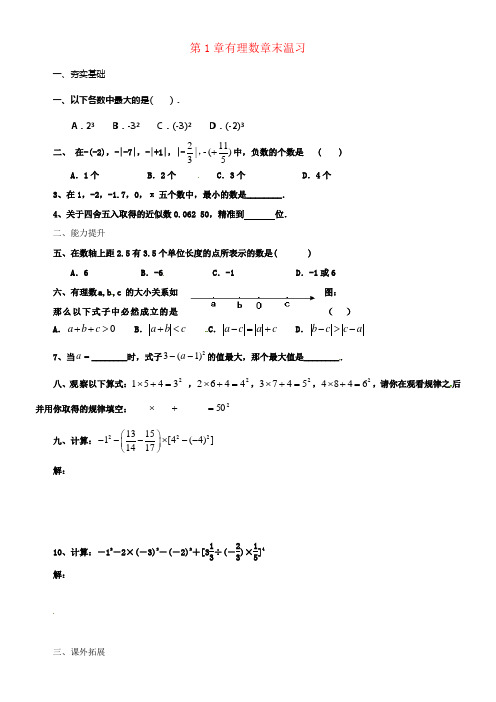 七年级数学上册第1章有理数章末温习同步练习新版北京