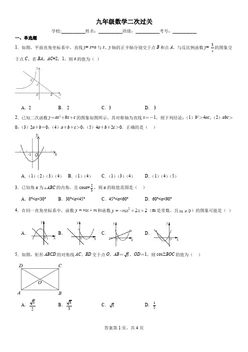 九年级数学二次过关试题集