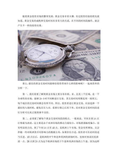 最佳的黄金交易时间真的可以决定交易成败吗？