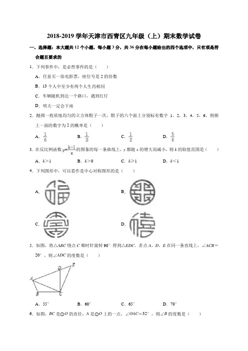 2018-2019学年天津市西青区九年级(上)期末数学试卷(解析版)