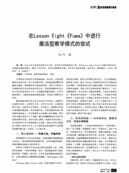 在Lesson Eight《Fuwa》中进行激活型教学模式的尝试