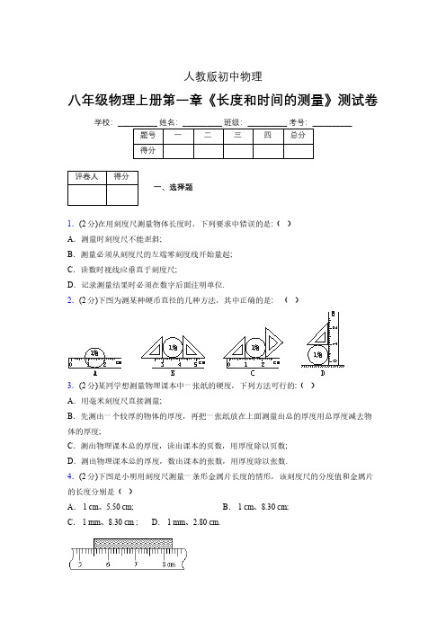 八年级物理上册第一章第1节《长度和时间的测量》单元测试题新人教版 (1070)