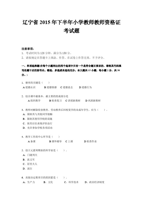 辽宁省2015年下半年小学教师教师资格证考试题