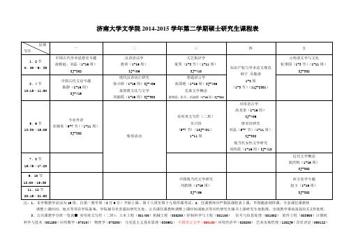 济南大学文学院2012015学年第二学期硕士研究生课程表