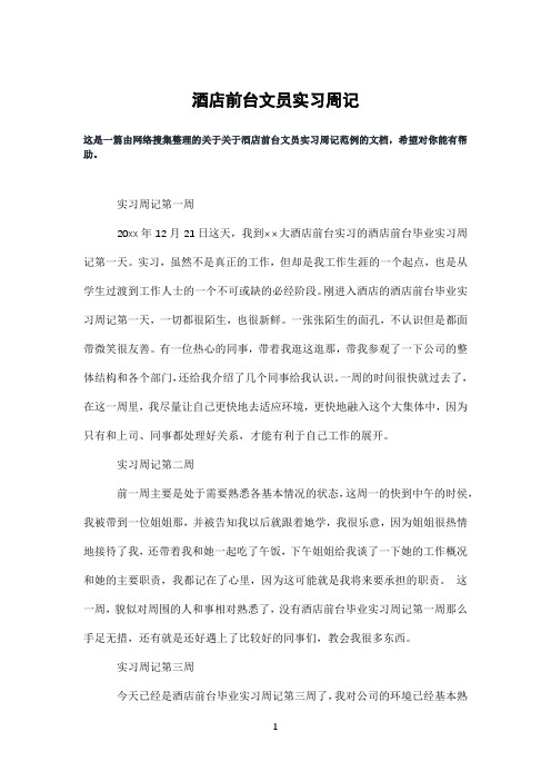 酒店前台文员实习周记