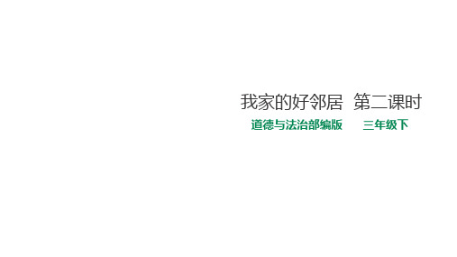 三年级下册道德与法治课件我家的好邻居第二课人教部编版