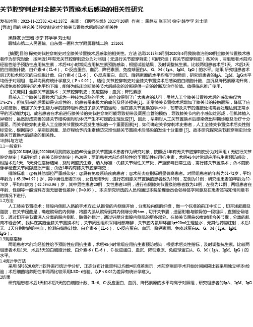 关节腔穿刺史对全膝关节置换术后感染的相关性研究