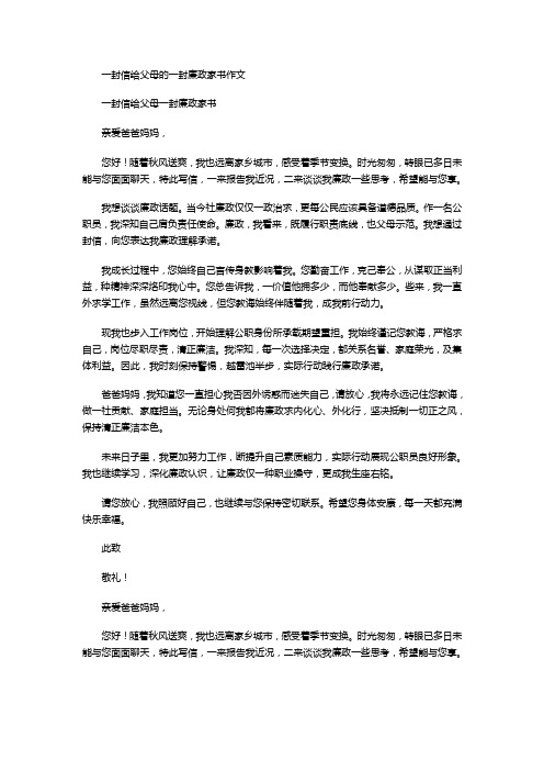 一封信给父母的一封廉政家书作文