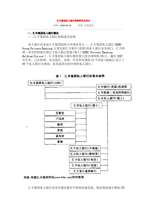 汇丰集团私人银行案例研究及启示