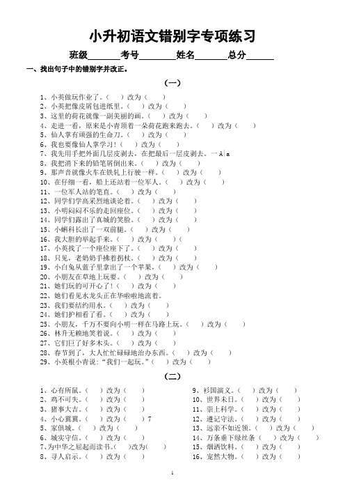 小学语文小升初《错别字》专项练习(附参考答案)